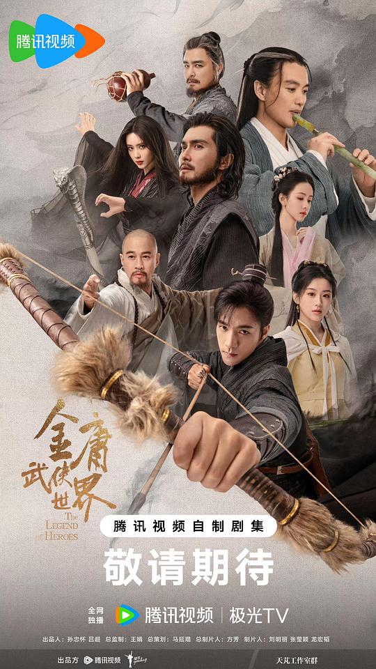 金庸武侠世界[第1415集][国语音轨/简繁英字幕].The.Legend.of.Heroes.S01.2024.1080p.WeTV