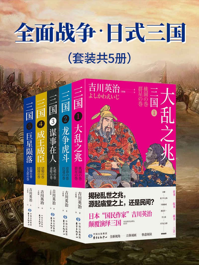 全面战争·日式三国（套装共5册） 