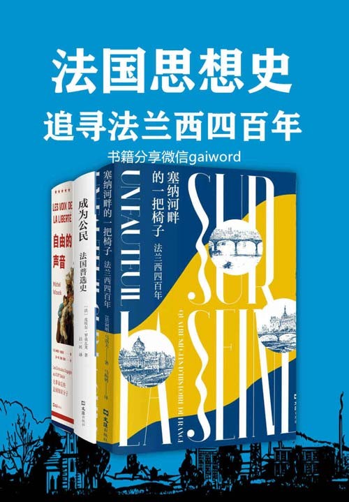 法国思想史：追寻法兰西四百年（套装共3册）