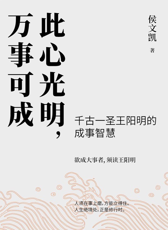  此心光明，万事可成