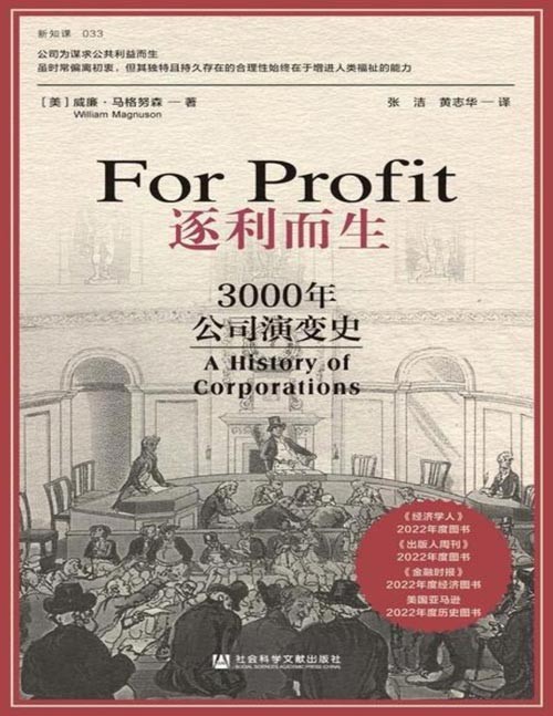 《逐利而生：3000年公司演变史》公司的本质到底是什么，它们为何存在？公司是进步与繁荣的引擎，还是无情追求利润的机器？通过本书抽丝剥茧的分析，我们将看到这些问题的答案