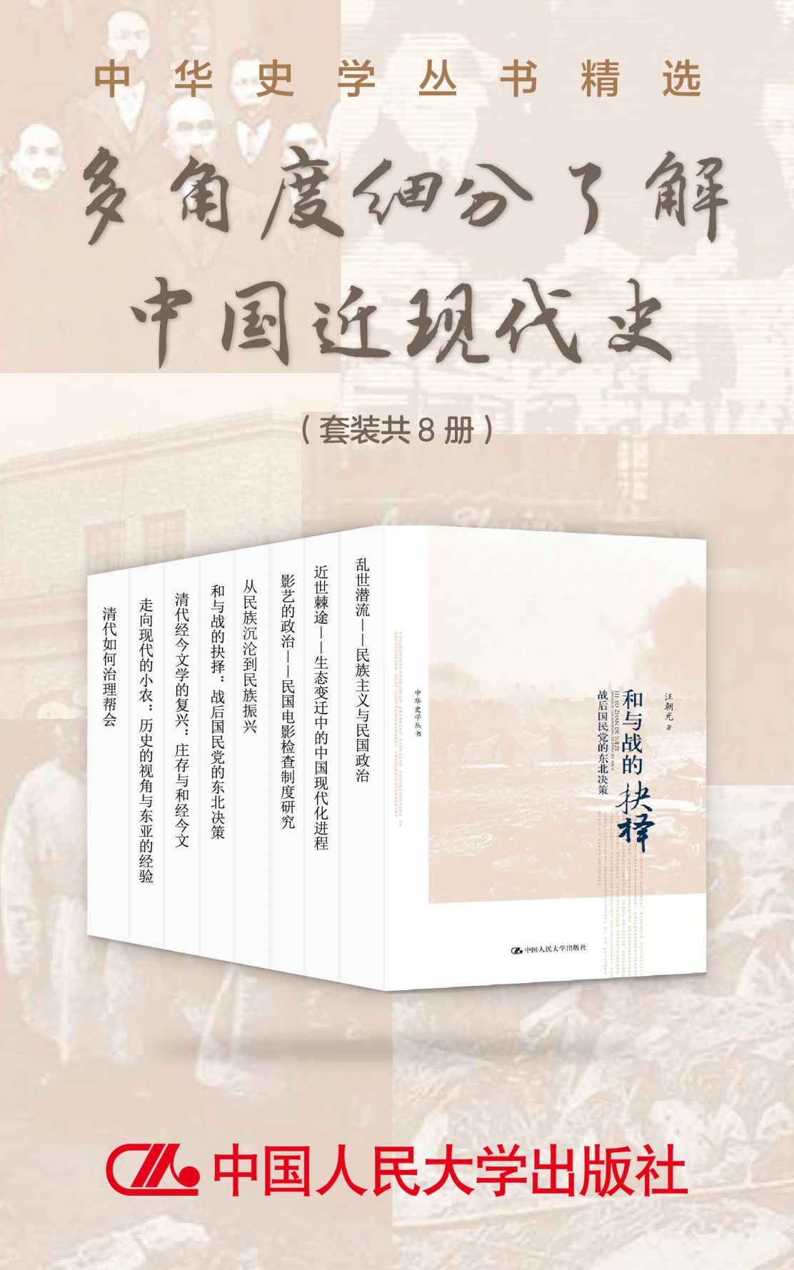  中华史学丛书精选：多角度细分了解中国近现代史（套装共8册）