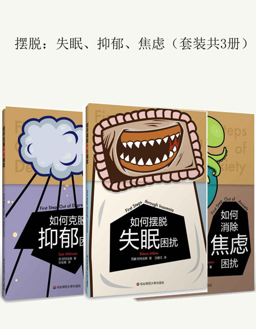 摆脱：失眠、抑郁、焦虑（套装共3册）如何消除焦虑困扰、如何克服抑郁困扰、如何摆脱失眠困扰