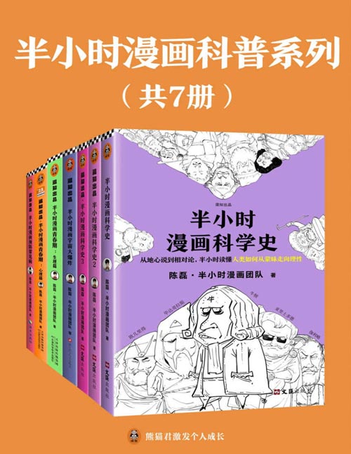 半小时漫画科普系列（共7册）全网2000万粉丝的漫画式科普开创者陈磊（混子哥）的重磅系列之作