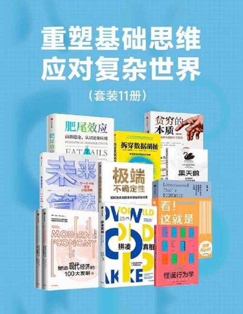 重塑基础思维，应对复杂世界（套装11册）肥尾效应、极端不确定性、贫穷的本质、看！这就是经济学、未来算法、拼凑真相、拆穿数据胡扯、怪诞行为学、塑造现代经济的100大发明、黑天鹅