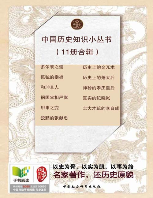 中国历史知识小丛书（11册合辑）以史为骨，以实为肌，以事为络 名家著作，还历史原貌 崇祯、孝庄皇后、金兀术、严嵩、纪晓岚、和珅、多尔衮、李自成、张献忠、萧太后