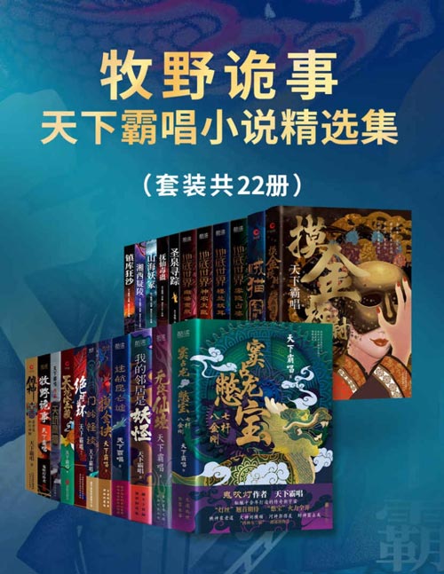 牧野诡事：天下霸唱小说精选集（套装共22册）鬼吹灯作者 天下霸唱 酝酿十余年打造的传奇新宇宙！令人窒息的生死冒险，颠覆想象的志怪传奇！