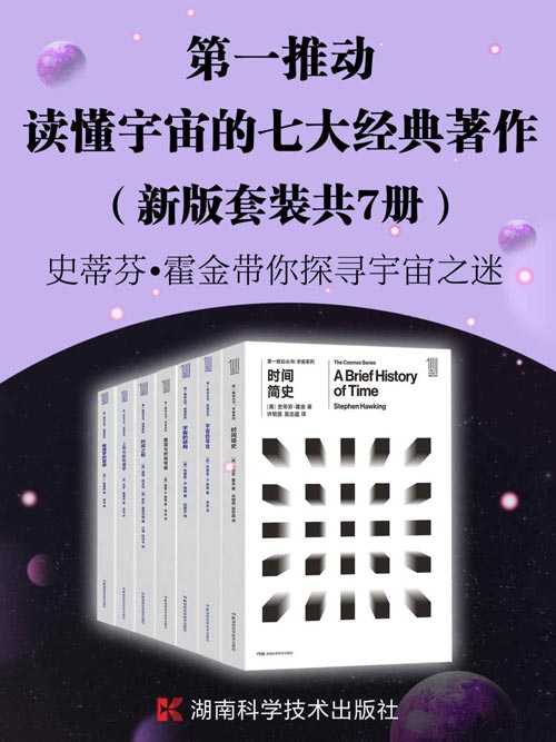 读懂宇宙的七大经典著作（新版套装共7册）探索宇宙最前沿、最权威的理论 读懂时间、空间和宇宙一套就够