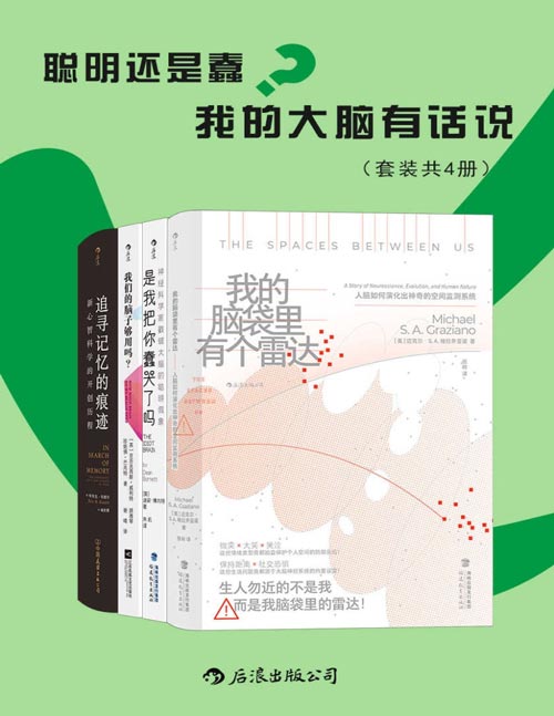 聪明还是蠢？我的大脑有话说（套装共4册）将大脑请下神坛，戳破大脑的聪明假象，与学者一起探索稀奇古怪的脑知识，看它如何蠢得让人哭出声来！