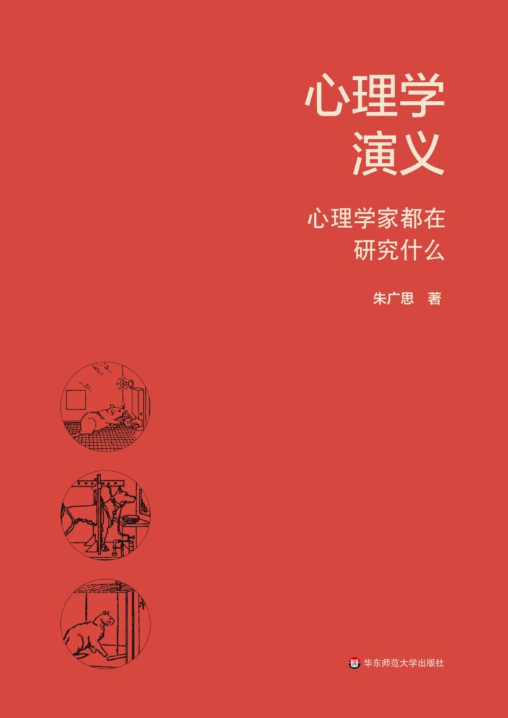 《心理学演义》心理学家都在研究什么