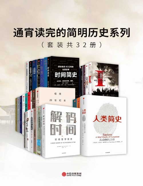 2021-10 通宵读完的简明历史系列（套装共32册）从人类起源到21世纪方方面面的简明历史，带你一套读本全面了解！