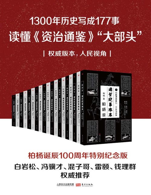 通鉴纪事本末（套装共19册）《柏杨版通鉴纪事本末》纵览全书，一千三百多年间的历史风云，尽收眼底