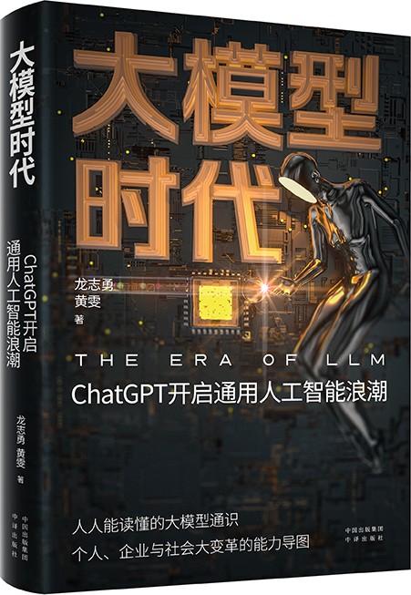 《大模型时代》ChatGPT开启通用人工智能浪潮