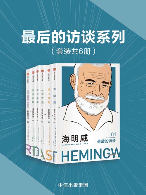 最后的访谈系列（套装共6册）海明威、博尔赫斯、马尔克斯、波拉尼奥、冯内古特、大卫福斯特华莱士