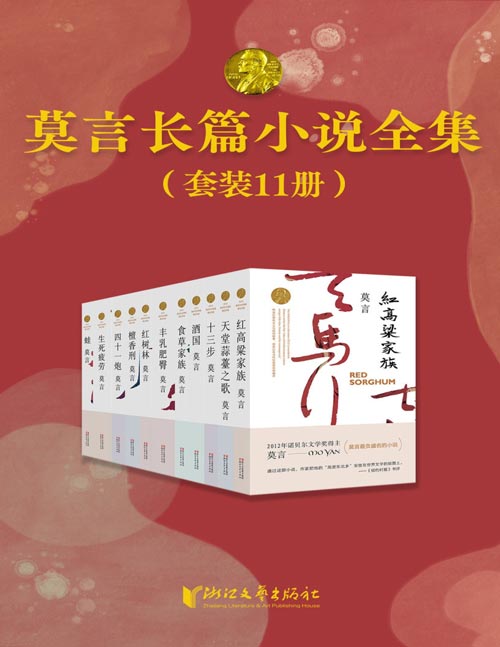 莫言长篇小说全集（共11册）首位中国籍诺贝尔奖获得者——莫言，长篇小说全集（红高粱家族、丰乳肥臀、檀香刑、生死疲劳、蛙、酒国、天堂蒜薹之歌、红树林、四十一炮、十三步、食草家族）