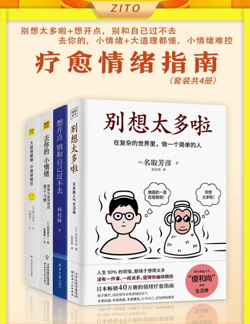 疗愈情绪指南（套装共4册）了解情绪，化解焦虑！在复杂的世界里，做一个简单的人