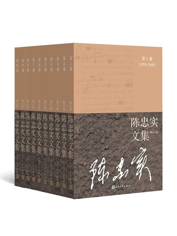 《陈忠实文集》全10卷.增订本