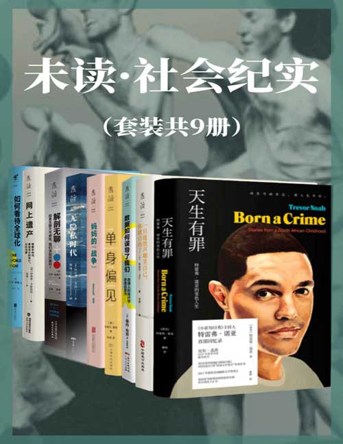 未读·社会纪实系列（套装共9册）躺平和内卷之外的第三种生活？网络沉迷和戒断之外的第三种态度？单身or婚姻？相信数据or被数据欺骗？深度解剖当下社会问题