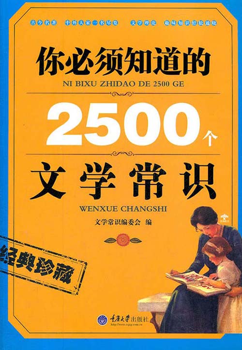 你必须知道的2500个文学常识