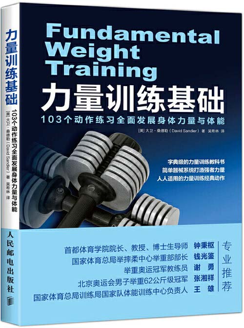 力量训练基础 103个动作练习全面发展身体力量与体能