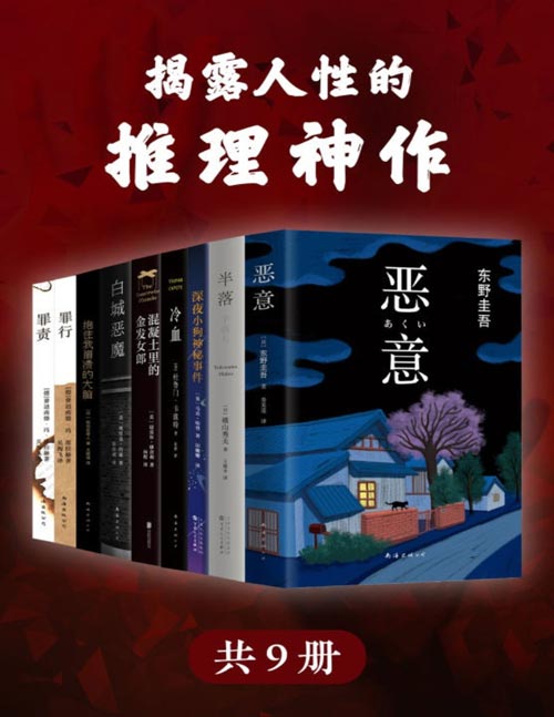 揭露人性的推理神作 精选世界经典推理小说神作（套装共共9册）思考恶意背后的人性