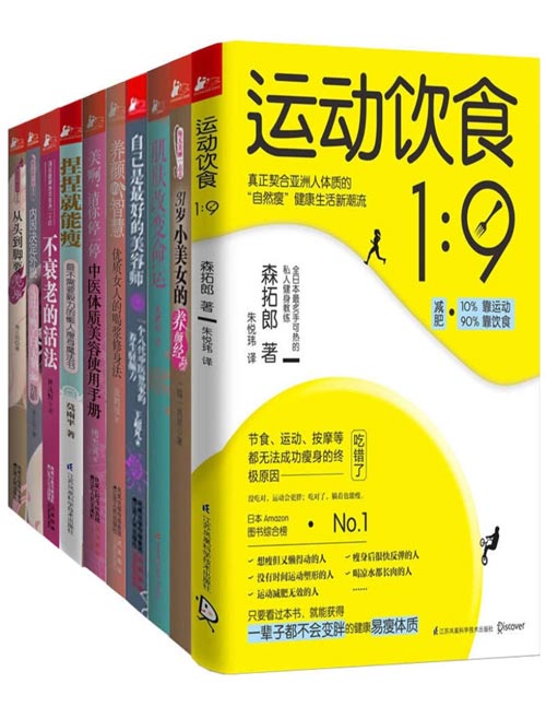 颜值和身材一个都不能少（套装共10册）真正有效的减肥方法 并不是为了促进脂肪燃烧而进行的运动，也不是严格的限制饮食，而是找到造成自己现在身体状况的原因