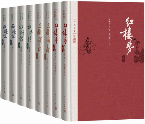 四大名著·彩插珍藏版：全八册 人文社权威定本，国务院文化组批准，红研所校注