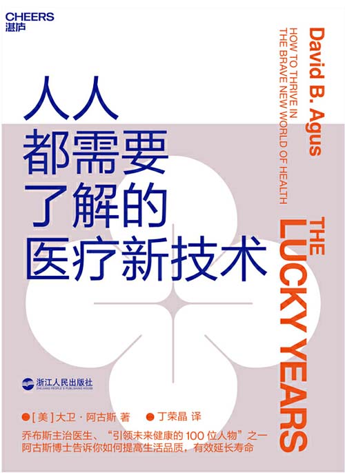 人人都需要了解的医疗新技术 帮你提高生活品质 有效延长寿命