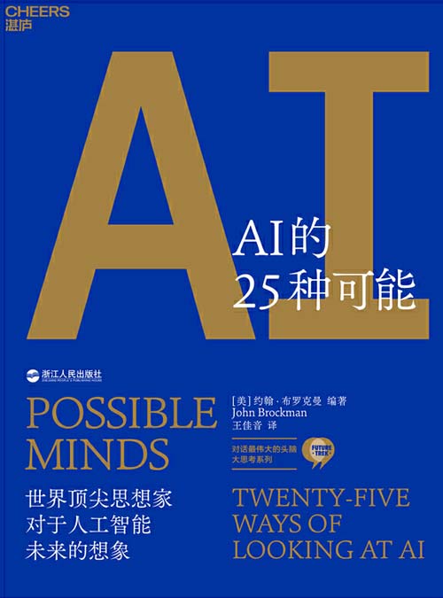 AI的25种可能 25个全球最伟大的头脑，洞见6万亿美元AI市场的机遇与风险