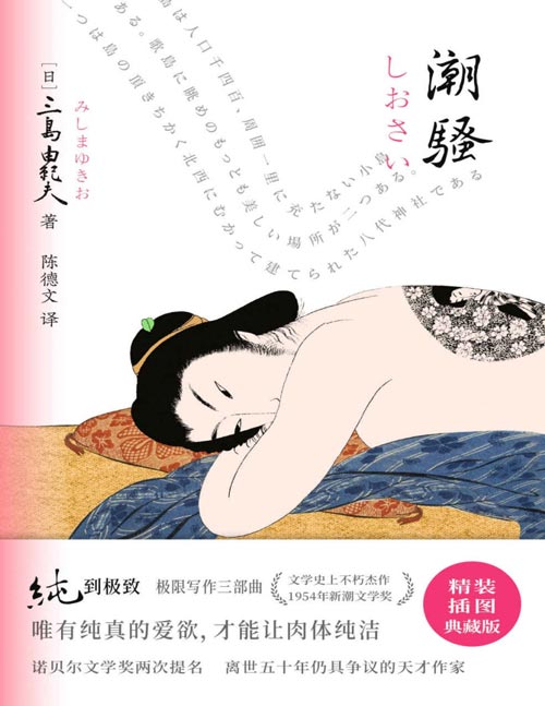 《潮骚》文学大师三岛由纪夫扛鼎之作！获1954年新潮文学奖。唯有纯真的爱欲，才能让肉体纯洁。三岛由纪夫极限写作三部曲！文学史上不朽杰作