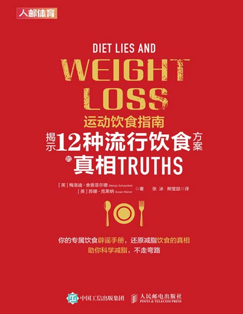 《运动饮食指南》揭示12种流行饮食方案的真相 在健身过程中如何进行科学饮食?如何通过调整饮食,既做到科学减脂,又可以获得健康的身体和理想的身材?