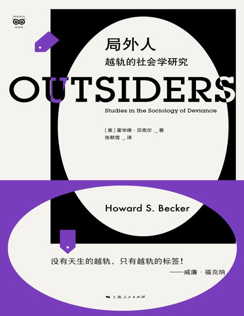 《局外人：越轨的社会学研究》美国社会学会终身成就奖得主成名作！20世纪百大社会学经典著作之一！最早应用标签理论来解释此类现象的社会学经典，用“越轨”来讨论正常或不正常的各种可能性