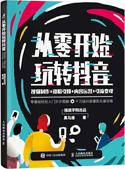 从零开始玩转抖音 视频制作 涨粉引爆 内容运营 引流变现