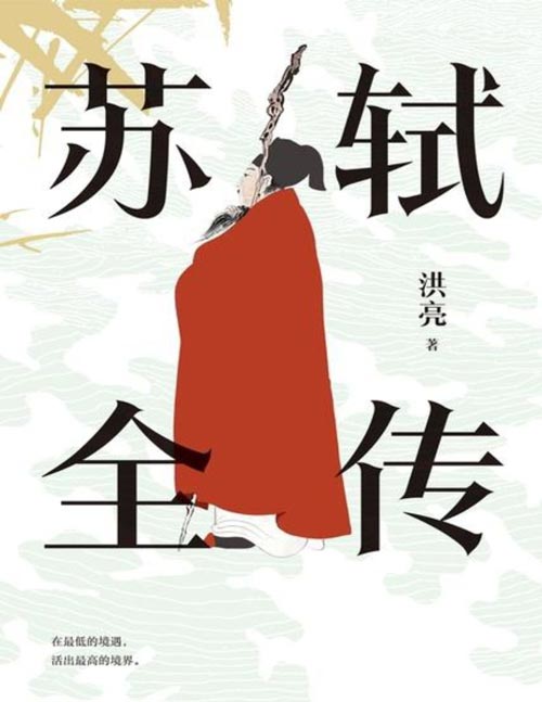 《苏轼全传》宋代文学专家洪亮代表作，豆瓣8.9高分，长销30年，多次再版。读懂苏轼人生经历、精神世界和生命哲学的全新传记。走进苏东坡的内心世界，在最低的境遇里，活出最高的境界