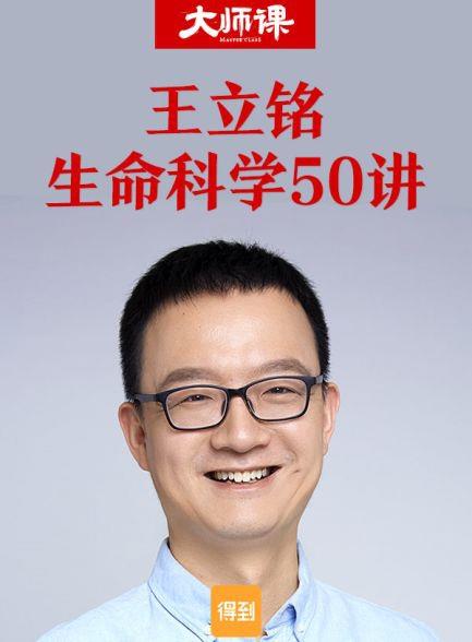 王立铭 生命科学50讲 得到大师课 从宇宙尺度重新审视地球生命的本质，寻找生命从诞生到拥有智慧的10大核心元素