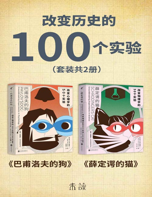 改变历史的100个实验（套装共2册）巴甫洛夫的够、薛定谔的猫