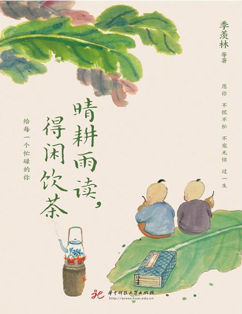 《晴耕雨读，得闲饮茶》季羡林、汪曾祺、梁实秋、丰子恺等华语文坛8位文学大家的生活美学之书。给每一个忙碌的你，愿你不慌不忙，不宠无惊，过一生