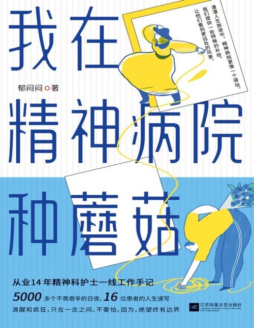 《我在精神病院种蘑菇》豆瓣评分9.2，从业14年精神科护士一线工作手记——5000个日夜，16位患者的真实经历，我看到了他们的恐惧和勇敢。清醒与疯狂，只在一念之间。而希望，总在绝望的边缘悄悄生长！