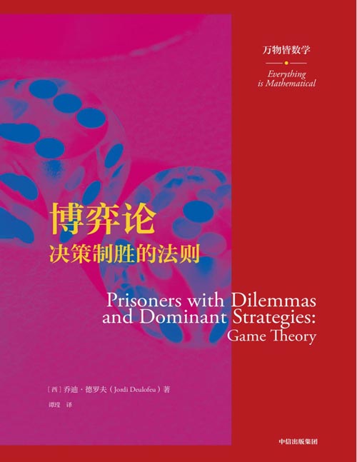 2020-12 博弈论：决策制胜的法则 万物皆数学 用更高级的方式理解这个世界 深解读有关博弈论的理论和应用