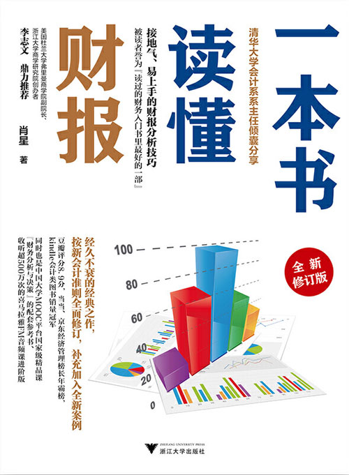 一本书读懂财报（全新修订版） 清华大学会计系系主任肖星，专门为财务零基础的初学者和非财务专业人士编写