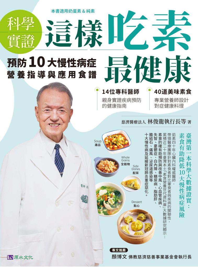 《這樣吃素最健康》預防10大慢性病症營養指導與應用食譜