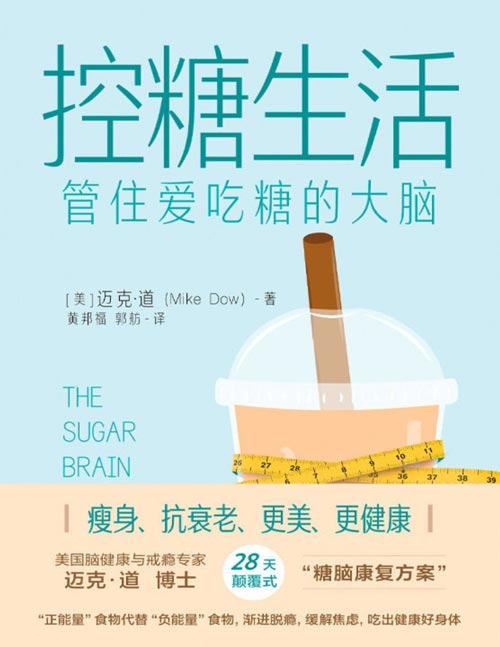 《控糖生活》管住爱吃糖的大脑 为什么你总是爱吃糖或者甜甜的食物？其实，不是你管不住自己的嘴，而是因为，你控制不住你的大脑！28天“糖脑康复方案”，帮助大脑重获新生、减掉腹部脂肪、恢复身体健康