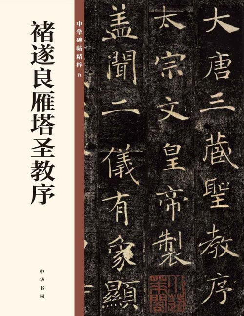 《褚遂良雁塔圣教序》中华碑帖精粹 褚书提笔空,运笔灵。瘦硬清挺,自是绝品 字里生金,行间玉润,法则温雅,美丽多方