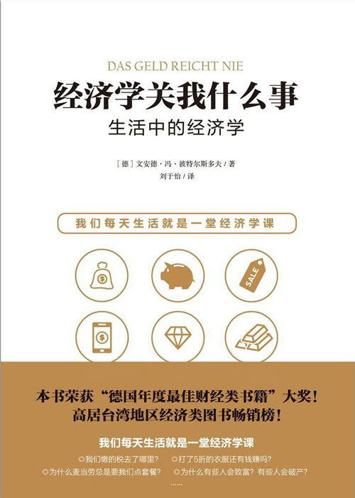 经济学关我什么事：生活中的经济学 用最简单的方式让你读懂难解的经济学