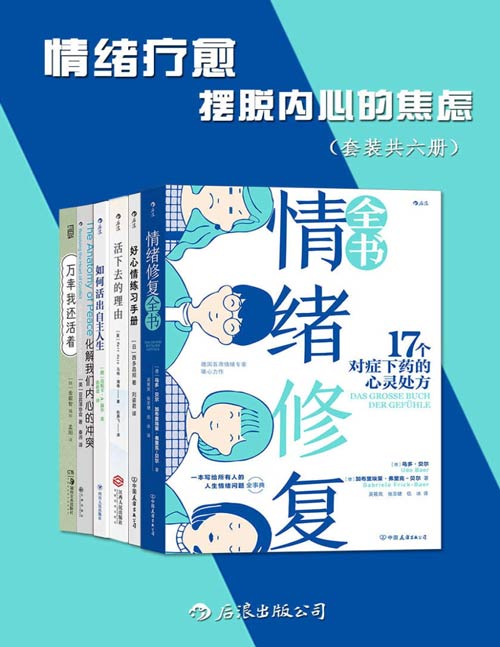 情绪疗愈：摆脱内心的焦虑（套装共六册）人生情绪问题全事典，对症下药的情绪成长指南治愈所有不开心