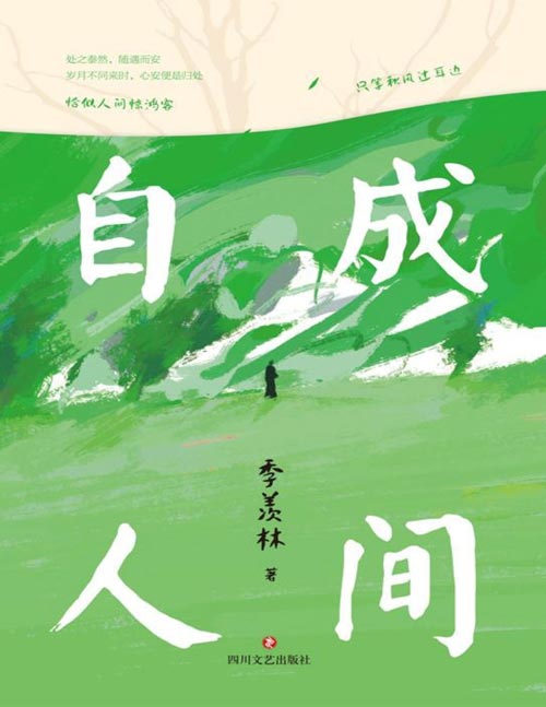 《自成人间》国学大师季羡林经典散文集 央视《朗读者》一读再读。恰似人间惊鸿客，只等秋风过耳边