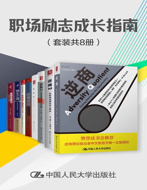 职场励志成长指南（套装共8册）逆商、逆商2、掌控注意力、猎头之道、跳槽圣经、专注力、坚毅力、优秀的人都是胆小鬼