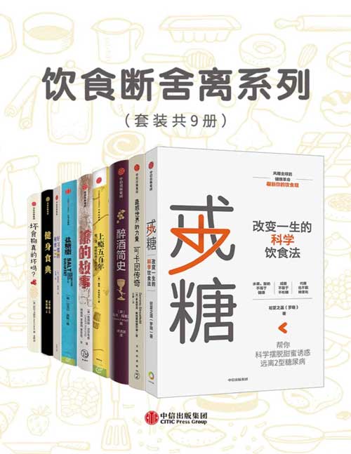 饮食断舍离系列（套装共9册）戒糖、可卡因传奇、醉酒简史、上瘾五百年、糖的故事、盐糖脂、好习惯的秘密、健身食典、“坏”食物真的坏吗