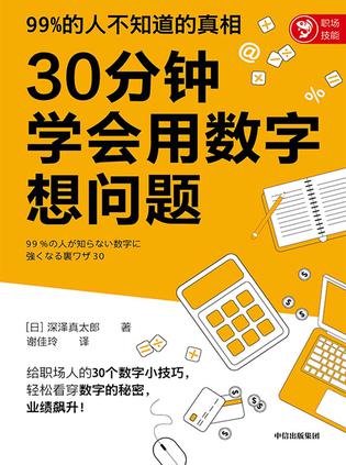 30分钟学会用数字想问题