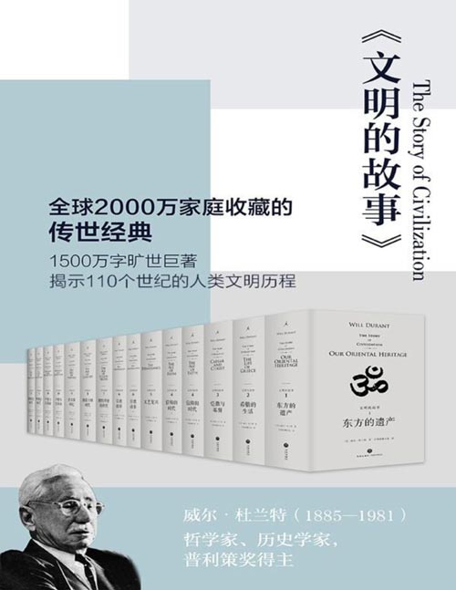 文明的故事（全11卷 套装共15册）全球2000万家庭收藏的传世经典 理想国出品